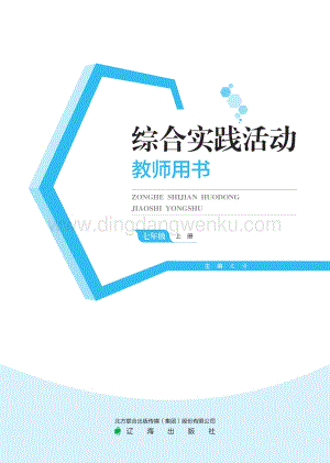 遼海版初中綜合實踐教師用書（七上）電子課本（全冊電子教參）.pdf