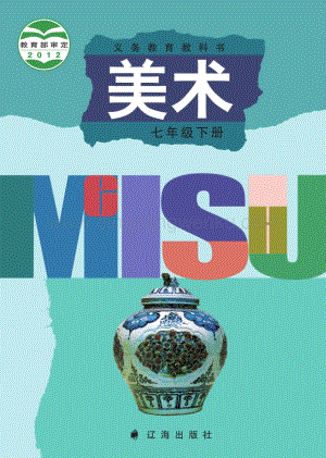 遼海版初中美術七年級下電子課本（全冊電子書）.pdf
