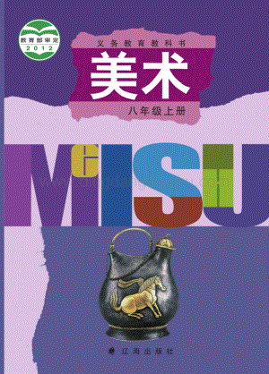 遼海版初中美術八年級上電子課本（全冊電子書）.pdf