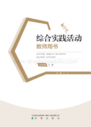 遼海版初中綜合實踐教師用書（九上）電子課本（全冊電子教參）.pdf