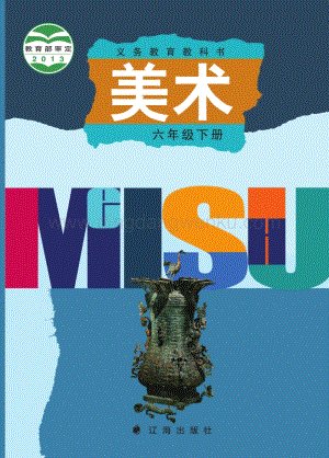 遼海版小學美術六年級下電子課本（全冊電子書）.pdf