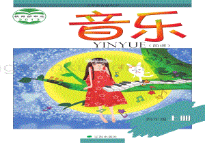 遼海版小學音樂4年級上冊電子課本（全冊電子書）.pdf