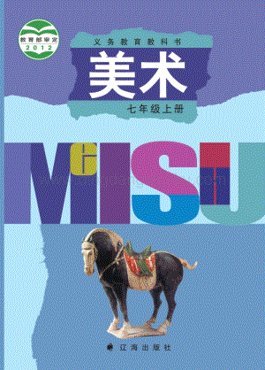 遼海版初中美術七年級上電子課本（全冊電子書）.pdf