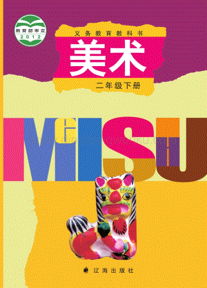 遼海版小學美術二年級下電子課本（全冊電子書）.pdf