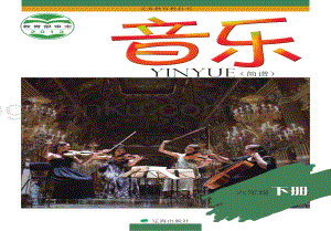 遼海版小學(xué)音樂6年級(jí)下冊(cè)電子課本（全冊(cè)電子書）.pdf