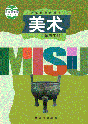 遼海版初中美術九年級下電子課本（全冊電子書）.pdf