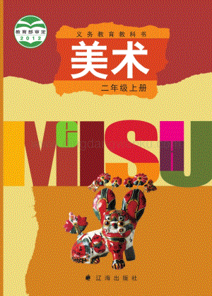 遼海版小學美術二年級上電子課本（全冊電子書）.pdf