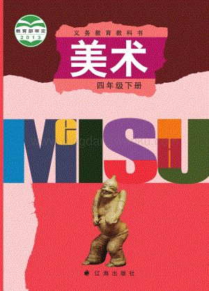 遼海版小學美術四年級下電子課本（全冊電子書）.pdf