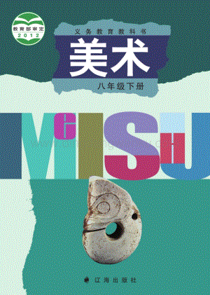 遼海版初中美術八年級下電子課本（全冊電子書）.pdf