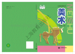 滬教版小學美術五年級下冊電子課本（全冊電子書）.pdf