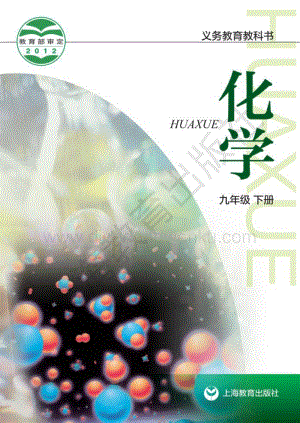滬教版初中化學九年級下冊電子課本（全冊電子書）.pdf