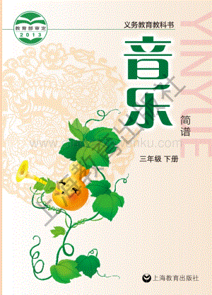 滬教版小學音樂三年級下冊電子課本（全冊電子書）.pdf
