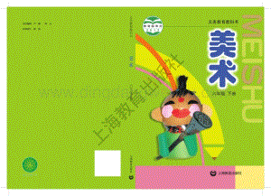 滬教版小學美術六年級下冊電子課本（全冊電子書）.pdf