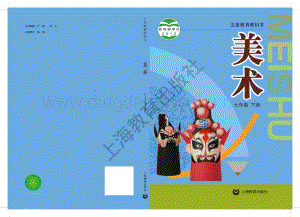 滬教版初中美術(shù)七年級下冊電子課本（全冊電子書）.pdf