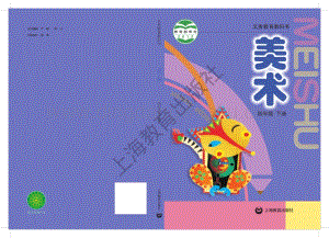 滬教版小學美術四年級下冊電子課本（全冊電子書）.pdf