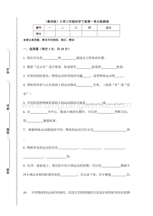 教科版）小學(xué)科學(xué)三年級(jí)下冊(cè)科學(xué)第一單元檢測(cè)卷.doc
