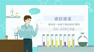 教科版一年級下冊科學1.2 誰輕誰重（課件）.ppt