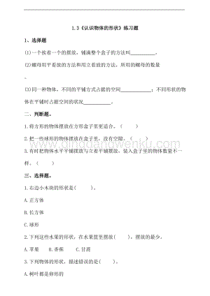 教科版一年級下冊科學1.3 認識物體的形狀（練習題）附答案.doc