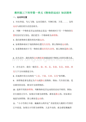 2020版教科版三年級下冊第一單元《物體的運動》知識點清單.doc