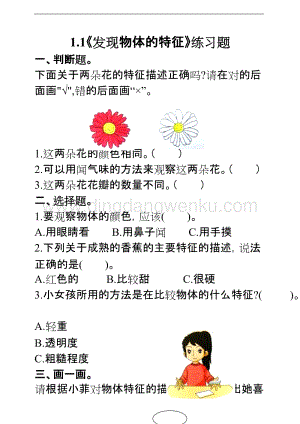 教科版一年級下冊科學1.1發現物體的特征（練習題）附答案.doc