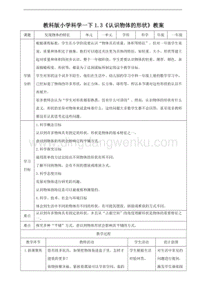 教科版一年級下冊科學(xué)1.3認(rèn)識物體的形狀（教案）.doc