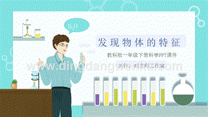 教科版一年級下冊科學(xué)1.1發(fā)現(xiàn)物體的特征（課件）.ppt