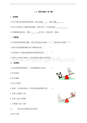 教科版一年級(jí)下冊(cè)科學(xué)1.2 誰輕誰重（練習(xí)題）附答案.doc