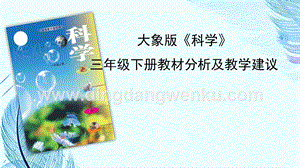 大象版科學三年級下冊教材分析及教學建議.pptx