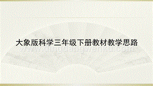 大象版小學科學三年級下冊教材教學思路（136張ppt）.pptx