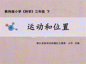 教科版三年級下冊科學運動和位置教學課件.pptx