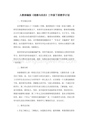 人教部編版三年級下冊道德與法制教學(xué)計(jì)劃.docx