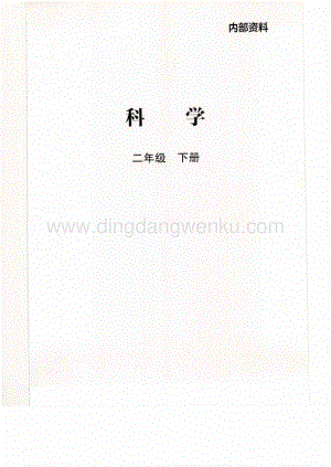 教科版二年級下冊科學電子課本教材（全冊PDF版電子書）.pdf