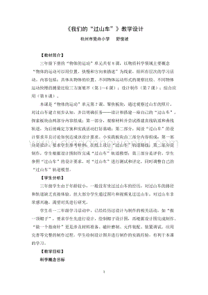 教科版三年級下冊科學教案我們的“過山車”教學設計.doc