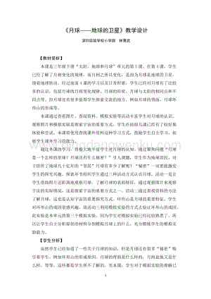 教科版三年級(jí)下冊(cè)科學(xué)教案月球地球的衛(wèi)星教學(xué)設(shè)計(jì).docx