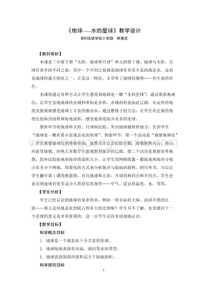 教科版三年級下冊科學教案地球水的星球教學設計.docx