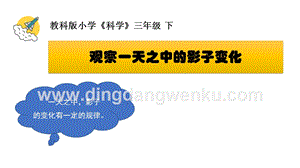 教科版三年級下冊科學影子的秘密教學課件.pptx