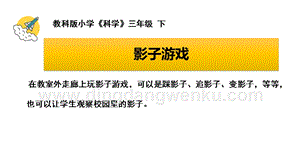 教科版三年級下冊科學陽光下物體的影子教學課件.pptx