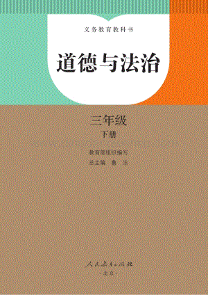 2019人教部編版道德與法治三年級下冊電子課本教材PDF高清版.pdf