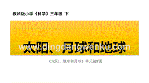 教科版三年級下冊科學(xué)太陽、月球和地球教學(xué)課件.pptx