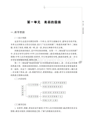 西師大版一年級上冊音樂教學用書電子教參.pdf