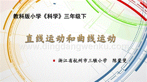 教科版三年級下冊科學直線運動和曲線運動教學課件.pptx