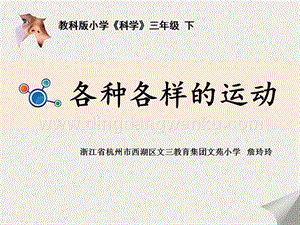 教科版三年級下冊科學各種各樣的運動教學課件.pptx