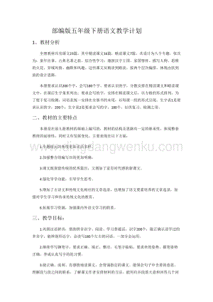 部編版五年級下冊語文教學計劃及進度表.docx