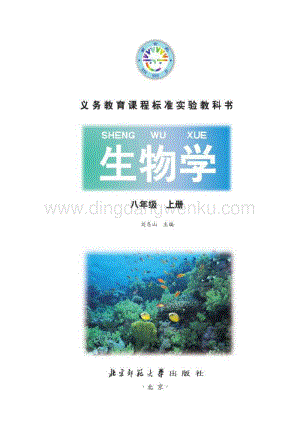 八年級上學期生物北師大版電子課本.pdf