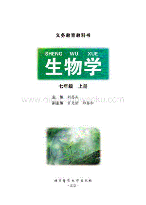 七年級上學期生物北師大版電子課本.pdf