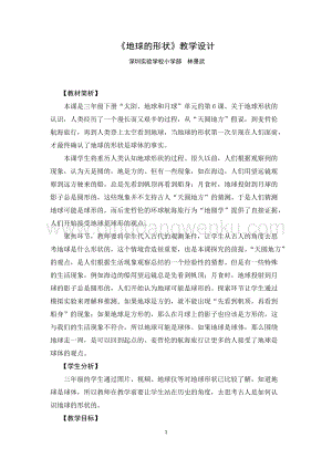 教科版三年級下冊科學教案地球的形狀教學設計.docx