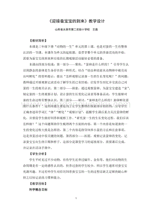教科版三年級下冊科學教案迎接蠶寶寶的到來教學設計.docx