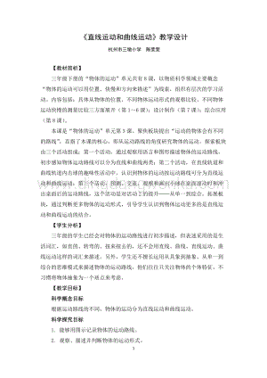教科版三年級下冊科學教案《直線運動和曲線運動》教學設計.docx