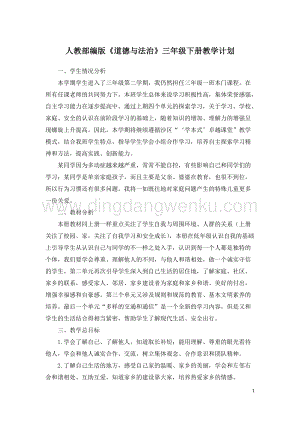 部編版三年級下冊道德與法治全冊教案含教學(xué)計(jì)劃.doc