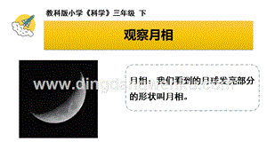 教科版三年級下冊科學月相變化的規律教學課件.pptx